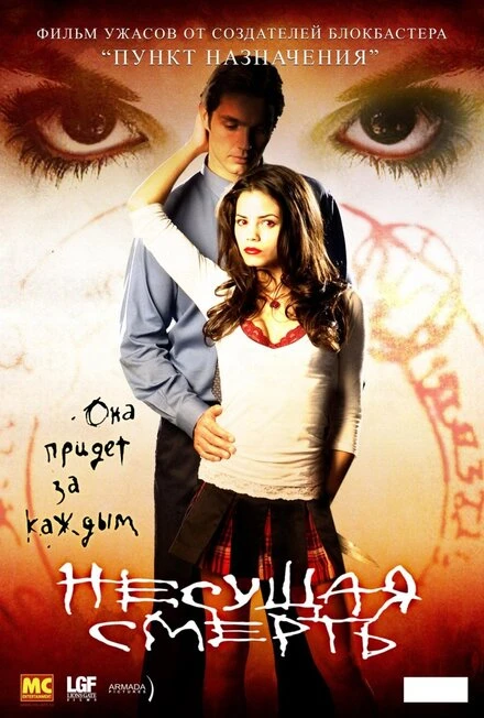 Постер Несущая смерть 2005
