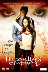 Несущая смерть 2005 постер