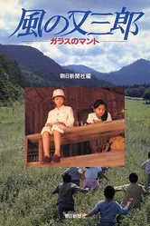 Стеклянный плащ 1989 постер