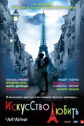 Искусство любить 2011 постер