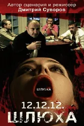 Шлюха 2012 постер