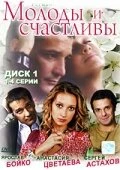 Постер Молоды и счастливы 2005