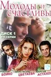 Молоды и счастливы 2005 постер