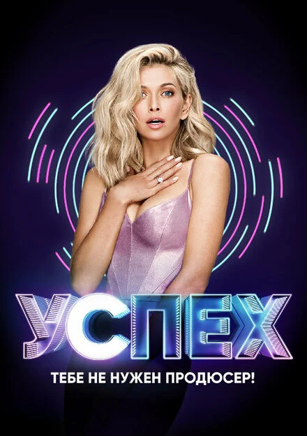 Постер Успех 2017