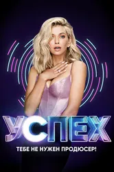 Успех 2017 постер