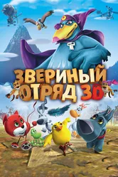 Звериный отряд 2014 постер