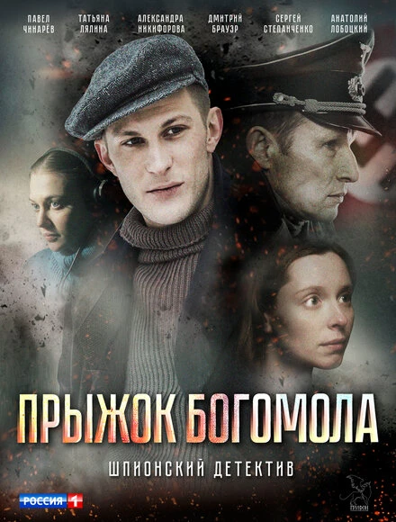 Постер Прыжок богомола 2019