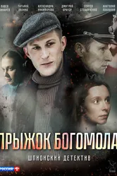 Прыжок богомола 2019 постер