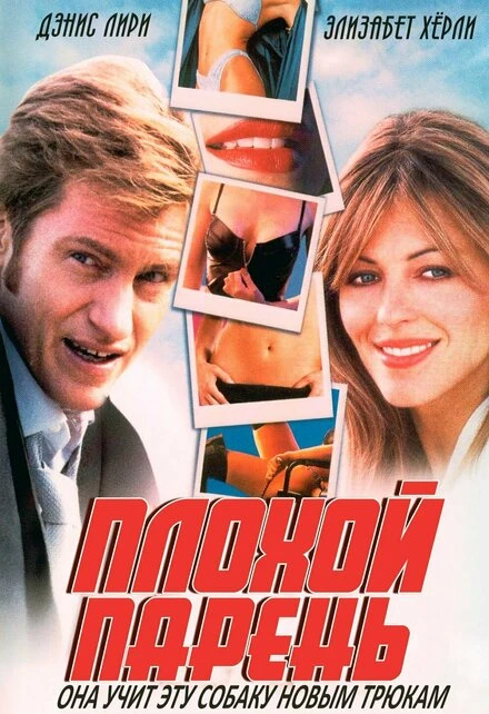 Постер Плохой парень 2002