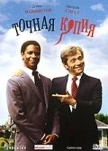 Постер Точная копия 1981
