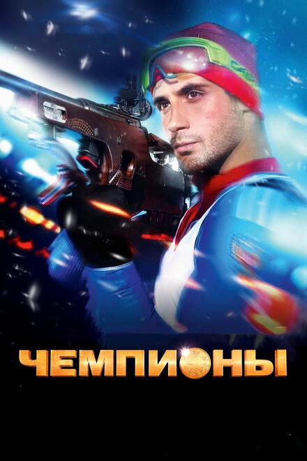 Постер Чемпионы 2014