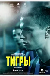 Тигры 2020 постер
