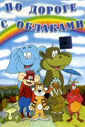 По дороге с облаками 1984 постер