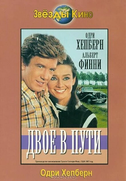 Постер Двое в пути 1967