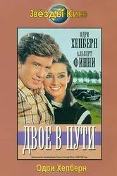 Двое в пути 1967 постер