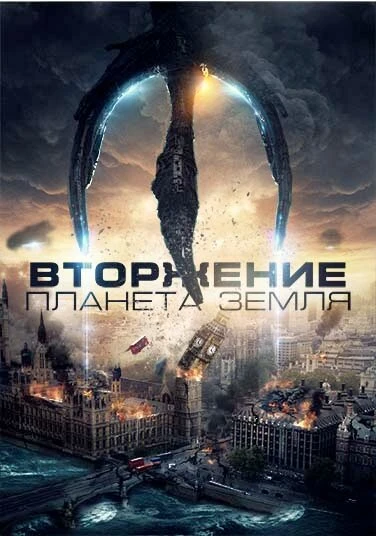 Постер Вторжение: Планета Земля 2019