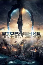 Вторжение: Планета Земля 2019 постер
