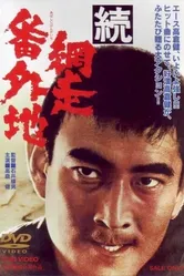 Тюрьма Абасири 2 1965 постер
