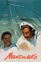 Максимка 1952 постер