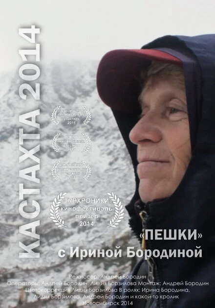 Постер Кастахта 2014