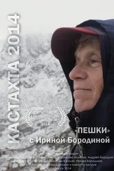 Кастахта 2014 постер