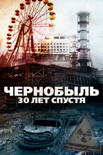 Постер Чернобыль: 30 лет спустя 2015
