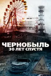 Чернобыль: 30 лет спустя 2015 постер
