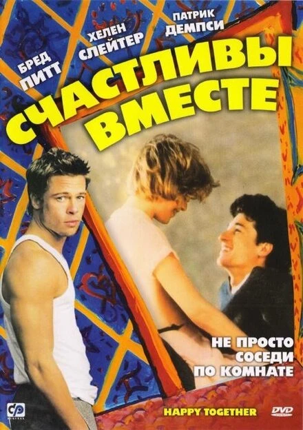 Постер Счастливы вместе 1989