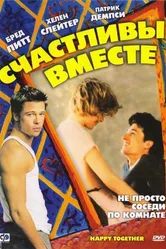 Счастливы вместе 1989 постер