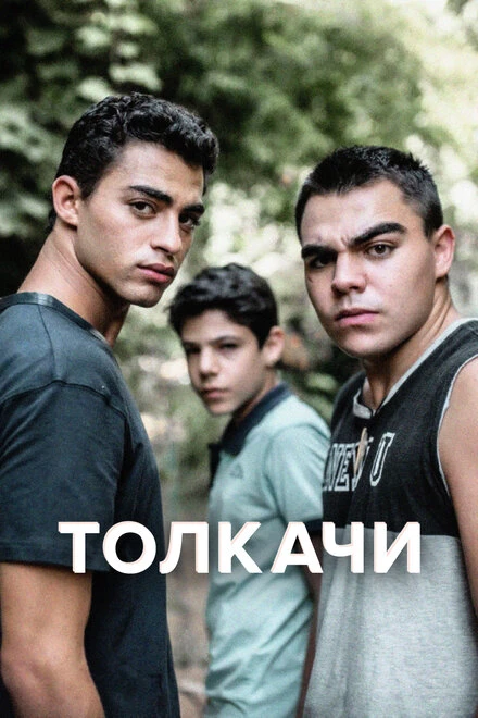 Постер Толкачи 2021