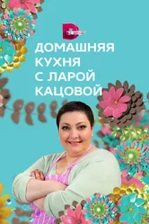 Домашняя кухня 2014 постер