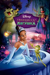 Принцесса и лягушка 2009, США постер