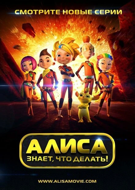 Постер Алиса знает, что делать! 2013