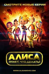 Алиса знает, что делать! 2013 постер