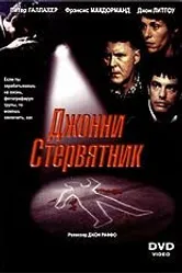 Джонни Стервятник 1998 постер