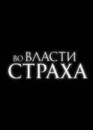 Во власти страха постер
