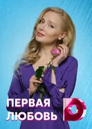 Первая любовь 2020 постер