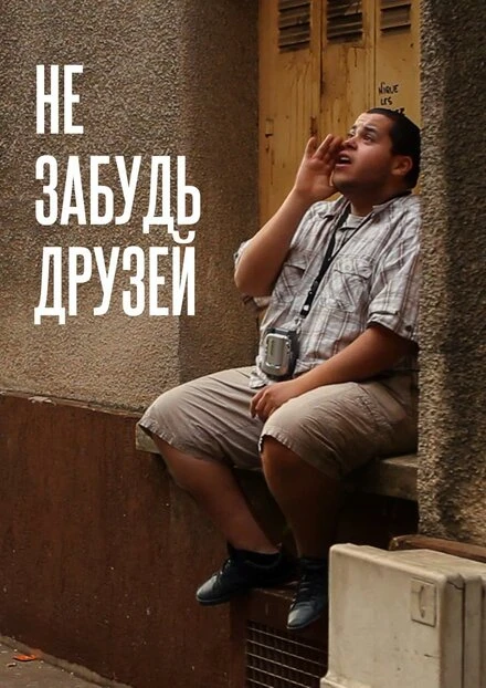 Постер Не забудь друзей 2012