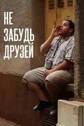Не забудь друзей 2012 постер
