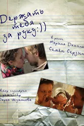 Держать тебя за руку 2012 постер