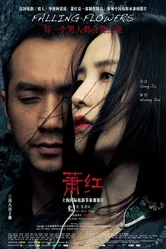 Сяо Хун, или Падающие цветы 2012 постер
