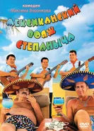 Мексиканский вояж Степаныча 2012 постер