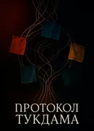 Протокол Тукдама постер