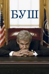 Буш 2008 постер