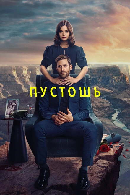 Постер Пустошь 2023
