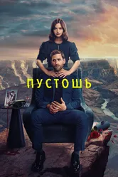 Пустошь 2023 постер