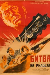 Битва на рельсах 1946 постер