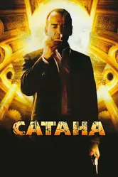 Сатана 2007 постер
