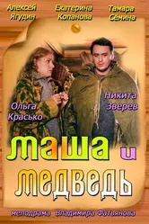 Маша и Медведь 2013 постер