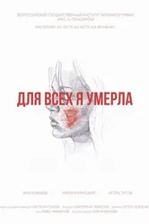 Для всех я умерла 2017 постер